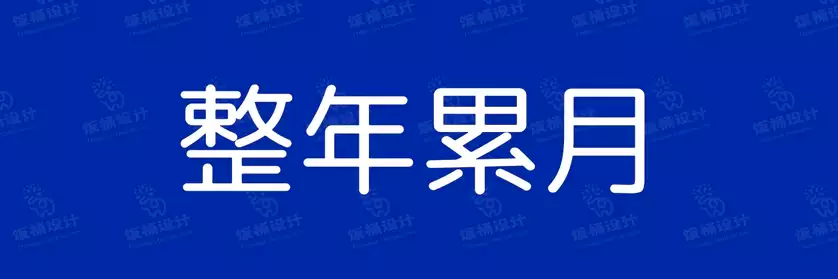 2774套 设计师WIN/MAC可用中文字体安装包TTF/OTF设计师素材【1479】